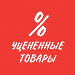 Уцененные товары. Успей купить