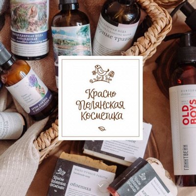 Натуральная Краснополянская косметика