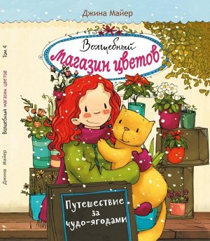 Волшебный магазин цветов. Том 4.Путешествие за чудо-ягодами