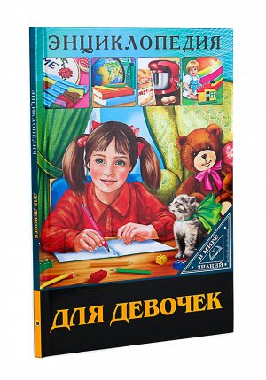 Энциклопедия. в мире знаний. для девочек