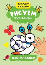 978-5-378-30162-1 РИСУЕМ ПАЛЬЧИКАМИ А4. ДЛЯ МАЛЫШЕЙ