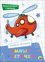 978-5-378-27942-5 УМНЫЕ КЛЕТОЧКИ. ЗАБАВНЫЕ ФИГУРКИ