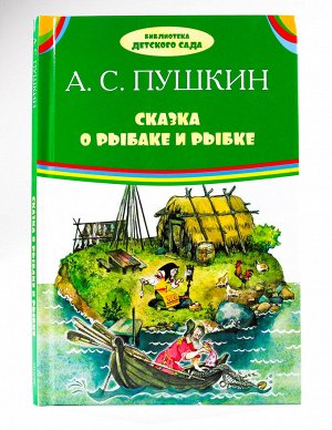 БИБЛИОТЕКА ДЕТСКОГО САДА (Оникс) Сказка о рыбаке и рыбке. А.С. Пушкин