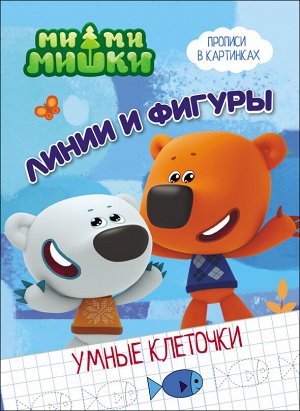 978-5-378-27966-1 ми-ми-мишки. умные клеточки. линии и фигуры