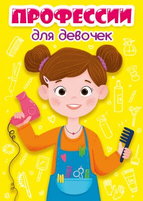 Цк мини. профессии для девочек