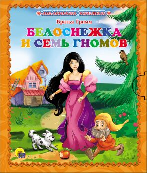 Маленькая книжка. белоснежка и 7 гномов