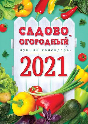 Перекидной настенный календарь на ригеле на 2021 год &quot;Садово-Огородный&quot;