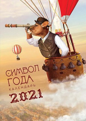 Перекидной настенный календарь на ригеле на 2021 год "Символ года - Бык"