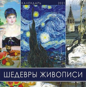 СРЕДНИЙ перекидной настенный календарь на скрепке на 2021 год "Шедевры живописи"