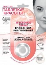 Крем д/лица &quot;Таблетка красоты&quot; 8мл Мгновенное сияние мультивитамин /12/арт.7106