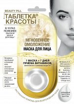 Маска для лица Мгновенное омоложение &quot;Таблетка красоты&quot;, 8мл