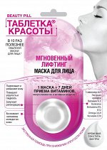 Маска для лица Мгновенный лифтинг &quot;Таблетка красоты&quot;, 8мл