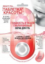 Скраб д/губ гилауроновый &quot;Таблетка красоты&quot; 8мл Гладкость и объем /12/арт.7109