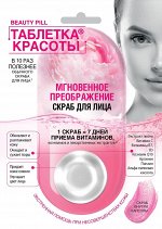 Скраб д/лица &quot;Таблетка красоты&quot; 8мл Мгновенное преображение/12/арт.7107