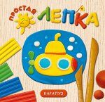 Простая лепка. Море (для детей 2-5 лет)