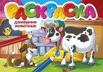 978-5-378-30035-8 РАСКРАСКИ А5 эконом. альбомные. ДОМАШНИЕ ЖИВОТНЫЕ