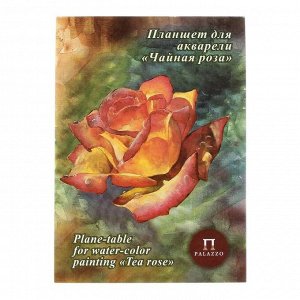 Планшет для акварели А4, 20 листов «Палаццо. Чайная роза», блок 200 г/м?, холст