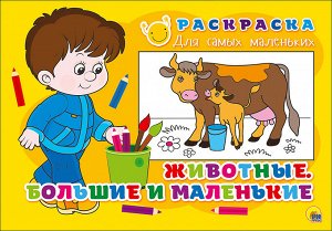 978-5-378-26354-7 РАСКРАСКА ДЛЯ САМЫХ МАЛЕНЬКИХ эконом. ЖИВОТНЫЕ БОЛЬШИЕ И МАЛЕНЬКИЕ