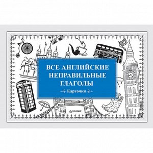 Все английские неправильные глаголы (карточки). Андронова Е. А.