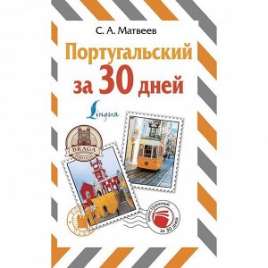 Португальский за 30 дней. Матвеев С. А.