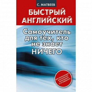 Самоучитель. Самоучитель для тех, кто не знает ничего. Матвеев С. А.