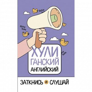 ХУЛИганский английский. Заткнись и слушай