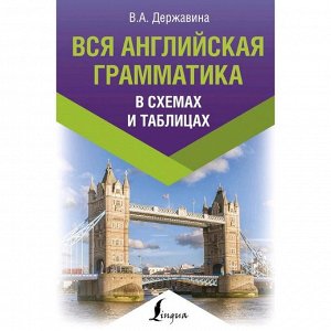 Вся английская грамматика в схемах и таблицах