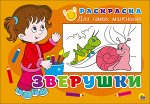 РАСКРАСКА ДЛЯ САМЫХ МАЛЕНЬКИХ эконом. ЗВЕРУШКИ