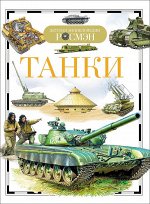 Танки (ДЭР)