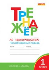 ТР Тренажёр по чистописанию 1 кл. Послебукварный период. (ФГОС) /Жиренко.