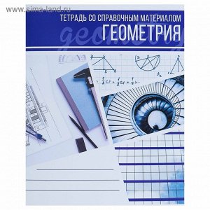 Тетрадь предметная «Коллаж», 48 листов в клетку «Геометрия» со справочным материалом, обложка мелованный картон, блок офсет