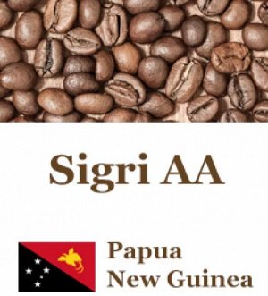 Кофе в зернах  Папуа Новая Гвинея Сигри AA, арабика, 1 кг.