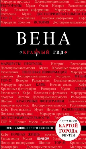 Пушкин В.А. Вена. 5-е изд. испр. и доп.