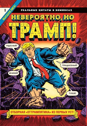 Сикоряк Р. Невероятно, но Трамп! — реальные цитаты в комиксах