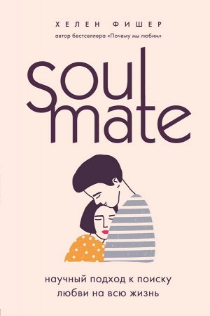 Фишер Хелен Soulmate. Научный подход к поиску любви на всю жизнь