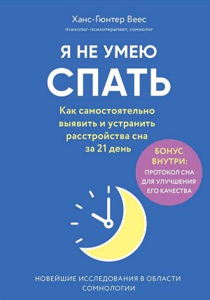 Веес Х. Я не умею спать. Как самостоятельно выявить и устранить расстройства сна за 21 день