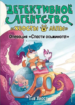 Хвост Г. Операция «Спасти осьминога!» (выпуск 4)