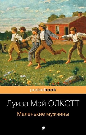 Олкотт Л.М. Маленькие мужчины