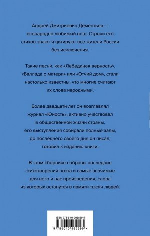 Дементьев А.Д. Жизнь - одна. Любовь - одна