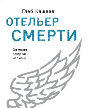 Кащеев Г.Л. Отельер смерти