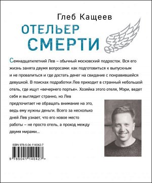 Кащеев Г.Л. Отельер смерти