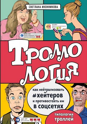 Иконникова С.Г. Троллология. Как нейтрализовать хейтеров и противостоять им в соцсетях