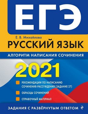 Михайлова Е.В. ЕГЭ-2021. Русский язык. Алгоритм написания сочинения