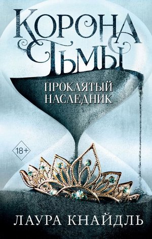 Кнайдль Л. Корона тьмы. Проклятый наследник (#1)