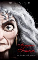 Валентино С. Матушка Готель. История старой ведьмы