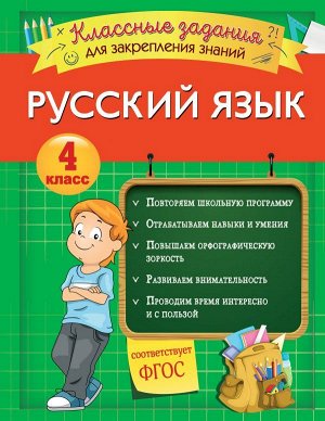 Абрикосова И.В. Русский язык. Классные задания для закрепления знаний. 4 класс