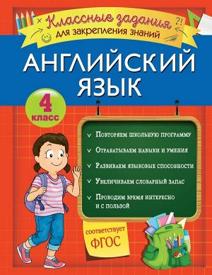 Омеляненко В.И. Английский язык. Классные задания для закрепления знаний. 4 класс