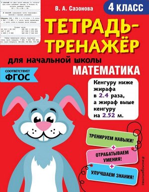 Сазонова В.А. Математика. 4-й класс