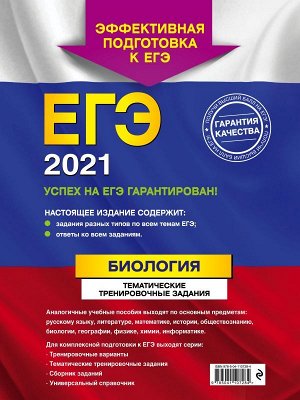 Лернер Г.И. ЕГЭ-2021. Биология. Тематические тренировочные задания