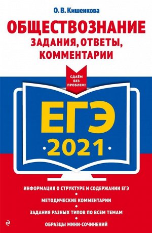 Кишенкова О.В. ЕГЭ-2021. Обществознание. Задания, ответы, комментарии